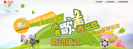 “聽著歌聲看草原”內(nèi)蒙古音樂微電影展播活動啟動