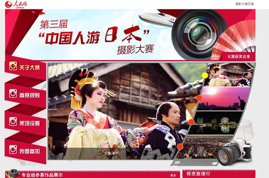人民網成功舉辦第三屆中國人游日本攝影大賽頒獎典禮