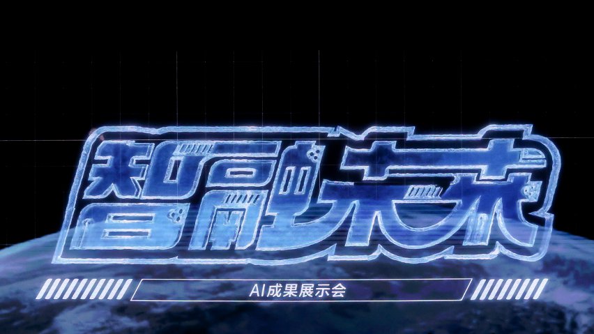 智融未來·AI成果展示現(xiàn)場。主辦方供圖